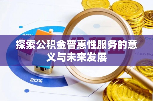 滦县探索公积金普惠性服务的意义与未来发展
