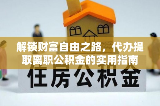 滦县解锁财富自由之路，代办提取离职公积金的实用指南