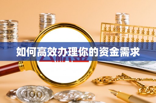 滦县如何高效办理你的资金需求