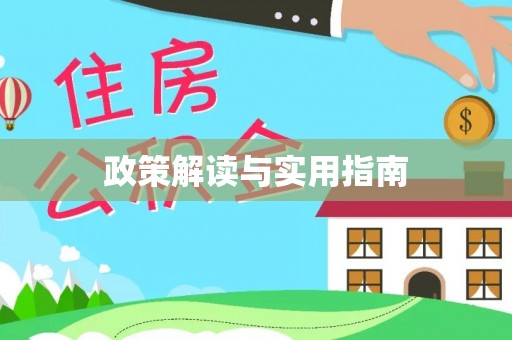 滦县政策解读与实用指南