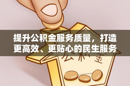 滦县提升公积金服务质量，打造更高效、更贴心的民生服务体验