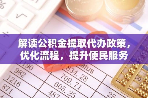 滦县解读公积金提取代办政策，优化流程，提升便民服务
