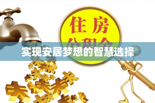 滦县实现安居梦想的智慧选择