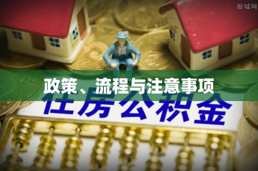 滦县政策、流程与注意事项