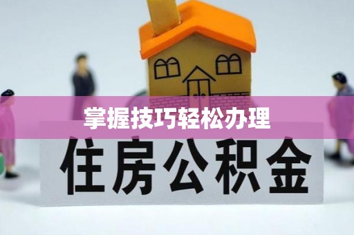 滦县掌握技巧轻松办理