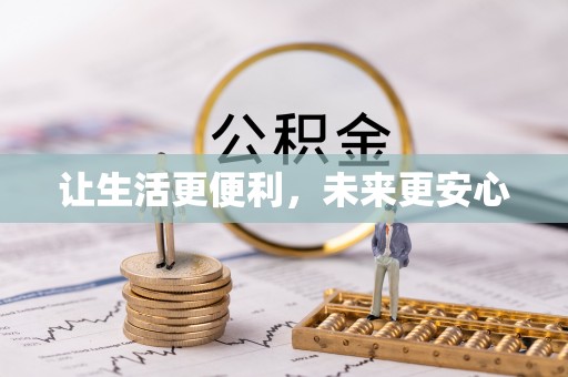 滦县让生活更便利，未来更安心