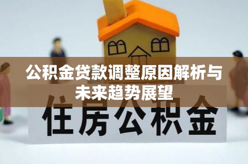 滦县公积金贷款调整原因解析与未来趋势展望