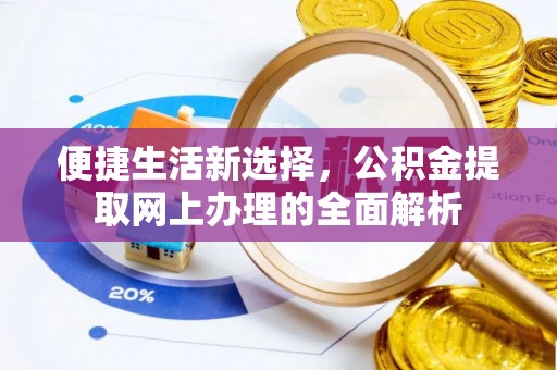 滦县便捷生活新选择，公积金提取网上办理的全面解析