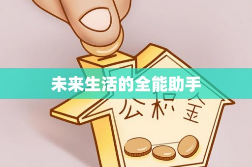 滦县未来生活的全能助手