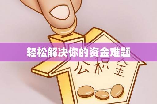 滦县轻松解决你的资金难题