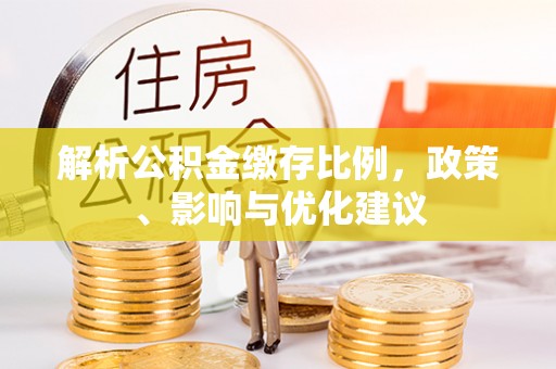 滦县解析公积金缴存比例，政策、影响与优化建议