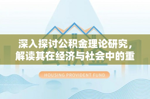 滦县深入探讨公积金理论研究，解读其在经济与社会中的重要角色
