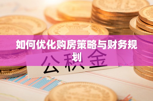 滦县如何优化购房策略与财务规划