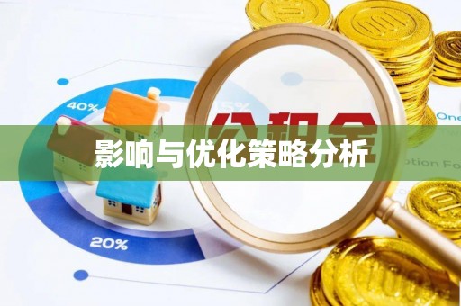 滦县影响与优化策略分析