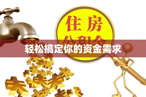 滦县轻松搞定你的资金需求