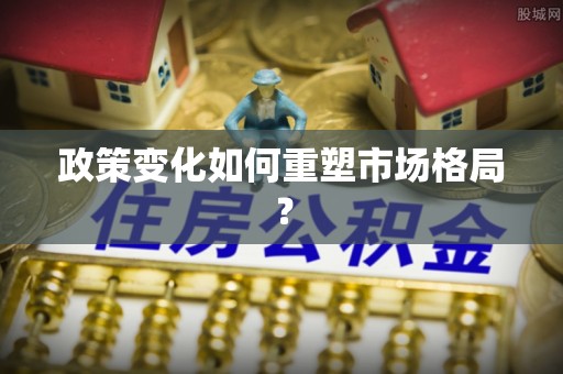 滦县政策变化如何重塑市场格局？