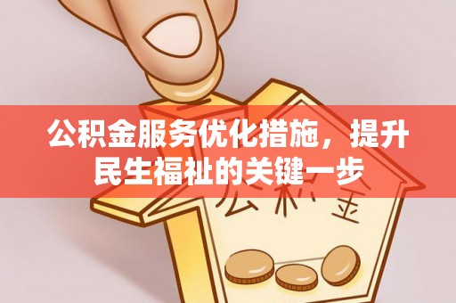 滦县公积金服务优化措施，提升民生福祉的关键一步