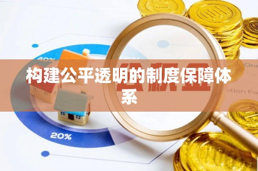 滦县构建公平透明的制度保障体系