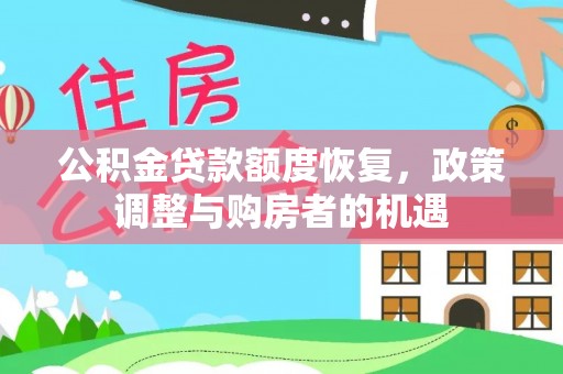 滦县公积金贷款额度恢复，政策调整与购房者的机遇