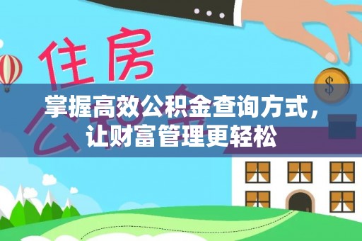 滦县掌握高效公积金查询方式，让财富管理更轻松