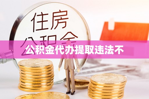 滦县公积金代办提取违法不