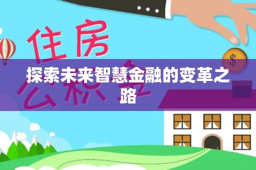 滦县探索未来智慧金融的变革之路