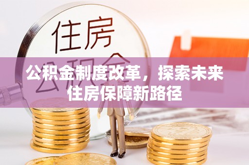 滦县公积金制度改革，探索未来住房保障新路径