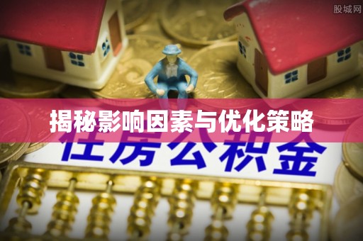 滦县揭秘影响因素与优化策略