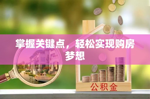 滦县掌握关键点，轻松实现购房梦想