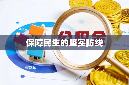 滦县保障民生的坚实防线