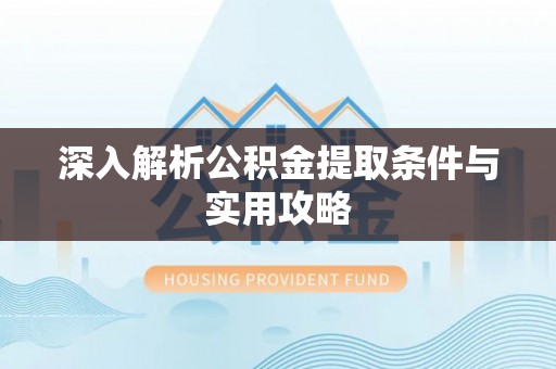 滦县深入解析公积金提取条件与实用攻略