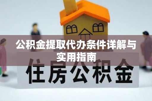 滦县公积金提取代办条件详解与实用指南