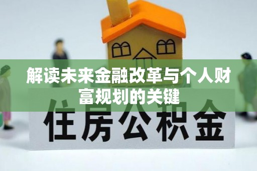 滦县解读未来金融改革与个人财富规划的关键