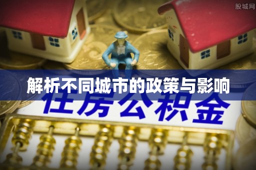 滦县解析不同城市的政策与影响