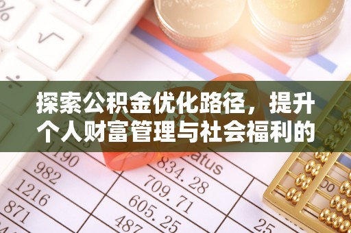 滦县探索公积金优化路径，提升个人财富管理与社会福利的双赢之道