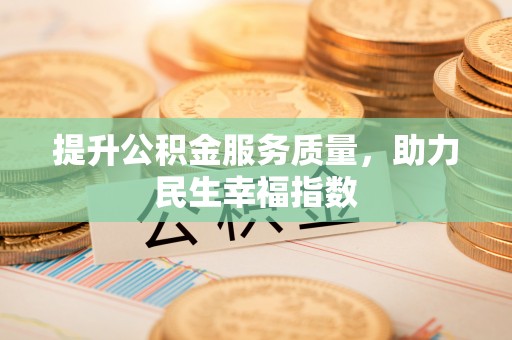 滦县提升公积金服务质量，助力民生幸福指数