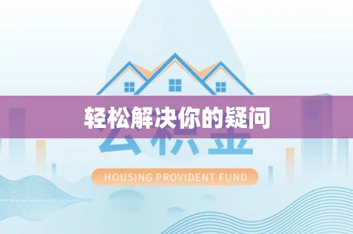 滦县轻松解决你的疑问