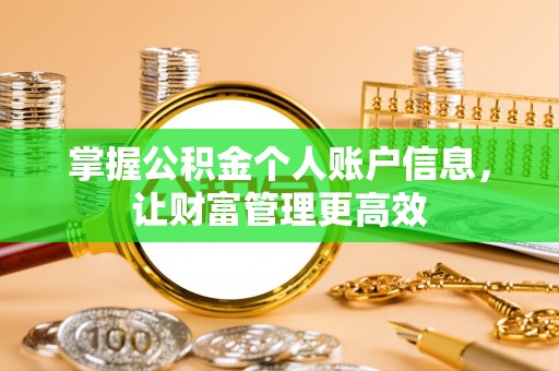 滦县掌握公积金个人账户信息，让财富管理更高效