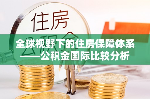 滦县全球视野下的住房保障体系——公积金国际比较分析