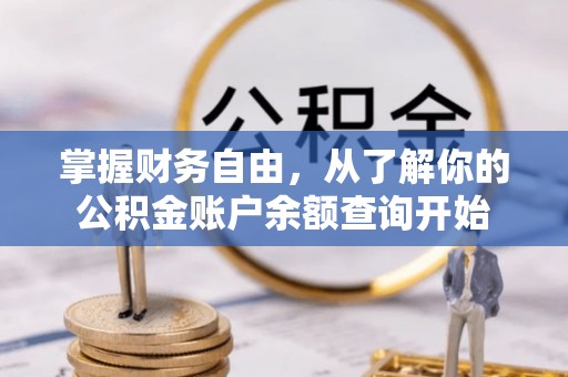 滦县掌握财务自由，从了解你的公积金账户余额查询开始