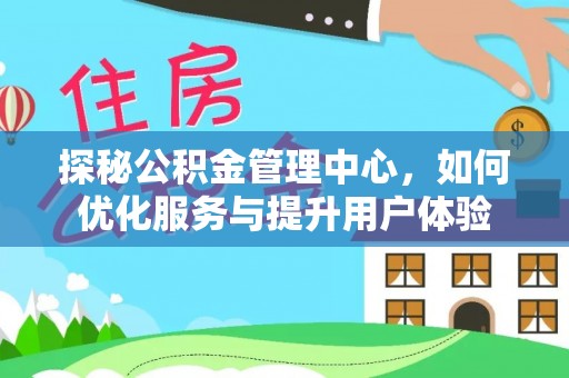 滦县探秘公积金管理中心，如何优化服务与提升用户体验