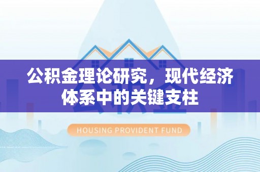滦县公积金理论研究，现代经济体系中的关键支柱
