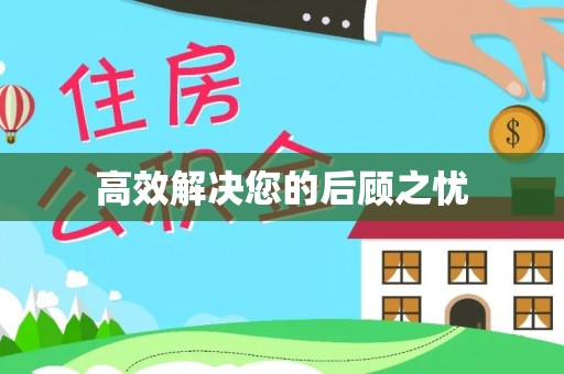 滦县高效解决您的后顾之忧