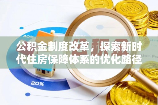 滦县公积金制度改革，探索新时代住房保障体系的优化路径