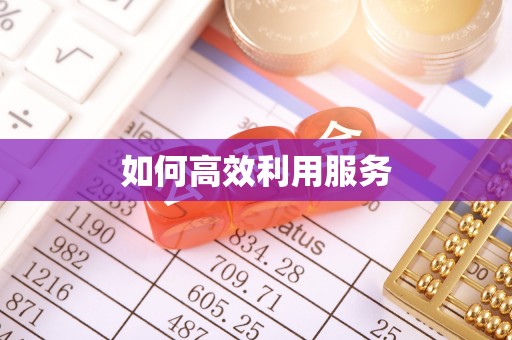 滦县如何高效利用服务