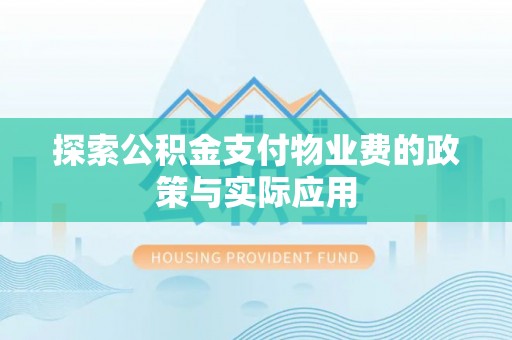 滦县探索公积金支付物业费的政策与实际应用