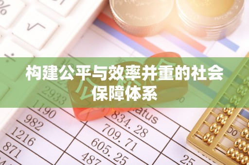 滦县构建公平与效率并重的社会保障体系