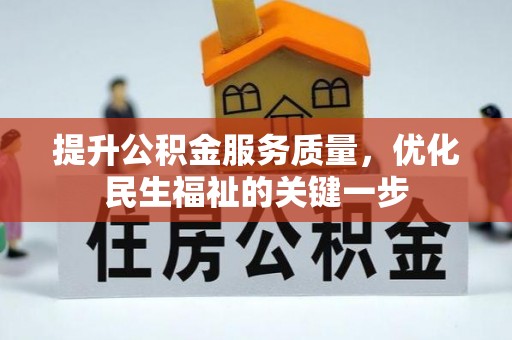 滦县提升公积金服务质量，优化民生福祉的关键一步