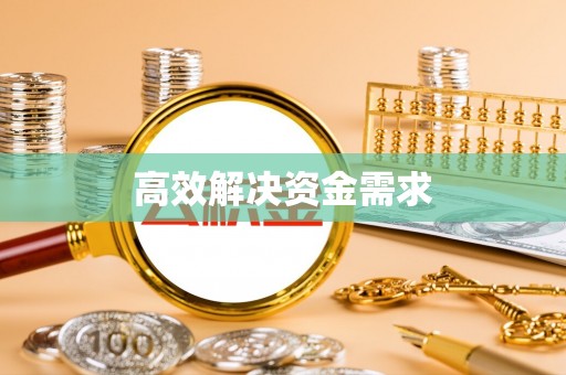 滦县高效解决资金需求