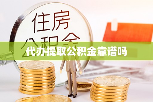 滦县代办提取公积金靠谱吗